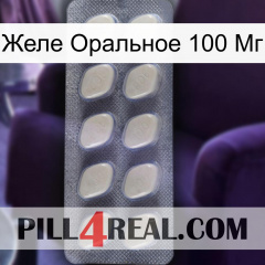 Желе Оральное 100 Мг 08